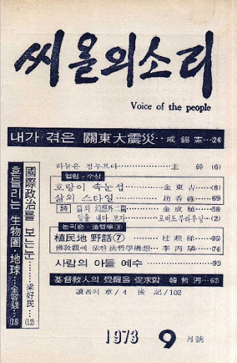 함석헌선생은 씨알의 소리 1973년 9월호에 처음으로 간토대학살사건에 대한 체험기를 실었다.