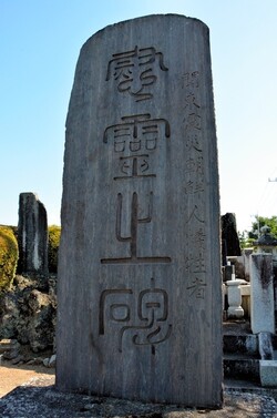 地元の人たちによって建立された慰霊碑=藤岡市の成道寺