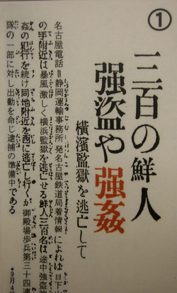 요코하마감옥을 탈출한 300여 조선인들이 강도와 강간을 일삼고 있다는 거짓뉴스