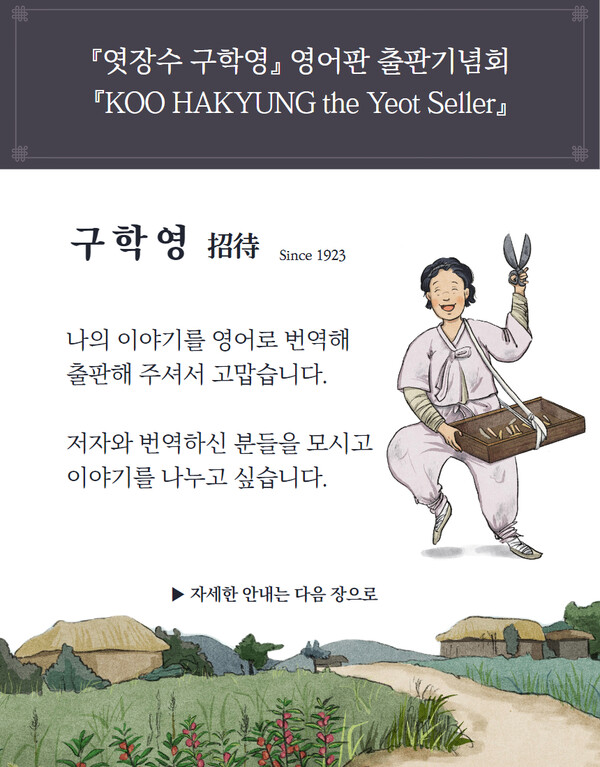 [엿장수 구학영] 영어판 "KOO HAKYOUNG the Yeot Seller" 온라인 출판기념회
